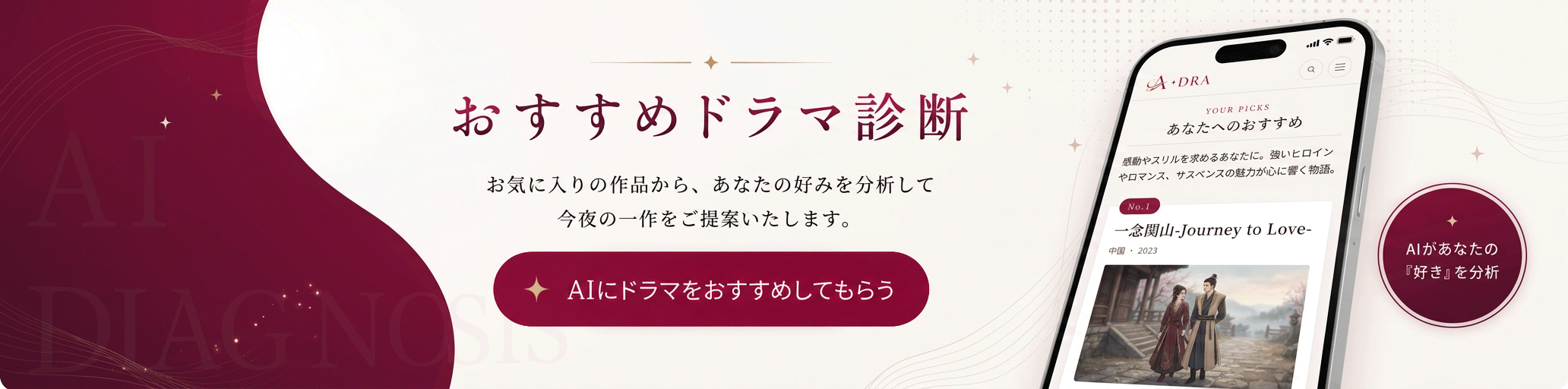 AIにドラマをおすすめしてもらう - あなたへのおすすめドラマ診断